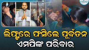 ବଡ଼ ଅଘଟଣ; ଲିଫ୍ଟରେ ଫସିଲେ ପୂର୍ବତନ ଏମପିଙ୍କ ପରିବାର, ଚେତାଶୂନ୍ୟ ହୋଇଗଲେ…