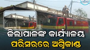 ବାଲେଶ୍ବରରେ ପୁଣି ଅଗ୍ନିକାଣ୍ଡ; ବିଦ୍ୟୁତ ତାରରୁ ସର୍ଟ ସର୍କିଟ ହୋଇ ଜଳିଗଲା…