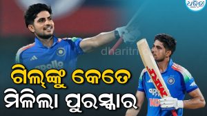 ଗିଲ୍‌ଙ୍କୁ ମିଳିଲା ଏତିକି ଟଙ୍କାର ପୁରସ୍କାର: ଜାଣିଲେ ହେବେ ଆଶ୍ଚର୍ଯ୍ୟ