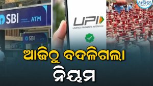 ଆଜିଠୁ ବଦଳିଲା ଏହିସବୁ ନିୟମ: ବ୍ୟାଙ୍କ, LPG, UPI, ଟ୍ରେନ ଯାତ୍ରାରେ ପଡ଼ିବ ପ୍ରଭାବ