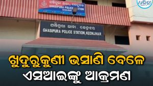 ଖୁଦୁରୁକୁଣୀ ଭସାଣି ବେଳେ ଏସ୍‌ଆଇଙ୍କୁ ଆକ୍ରମଣ: ଡିଜେ ବଜାଇବାକୁ….