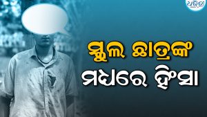 ସ୍କୁଲ ଛାତ୍ରଙ୍କ ମଧ୍ୟରେ ହିଂସା:  ଅଣଛାତ୍ରଙ୍କ ସହାୟତାରେ ଦୁଇ ଛାତ୍ରଙ୍କୁ ମାଡ଼, ଲହୁଲୁହାଣ