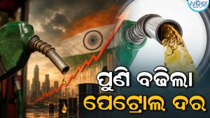 ତେଲ ବଜାରରେ ହଇଚଇ: ପେଟ୍ରୋଲ ୫ ଓ ଡିଜେଲ ୩ଟଙ୍କା ବଢିଲା; ଜାଣନ୍ତୁ ନୂଆ ରେଟ୍‌
