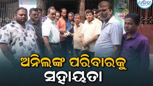 ଦୁର୍ଘଟଣାରେ ମୃତ ଅନିଲଙ୍କ ପରିବାରକୁ ମିଳିଲା ୪ ଲକ୍ଷ ଟଙ୍କାର ସହାୟତା