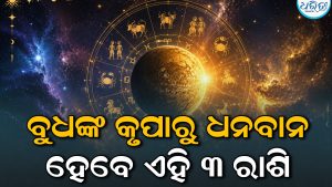 ୧୨ ଅକ୍ଟୋବରରୁ ୩ ରାଶି ମାଲାମାଲ! ବିଶାଖା ନକ୍ଷତ୍ରରେ ବୁଧଙ୍କ ଚଳନ, ଚମକିବ ଆପଣଙ୍କ ଭାଗ୍ୟ?