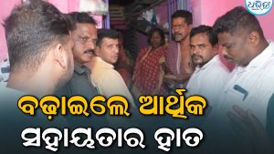 ପାରାଲିସିସ୍‌ ପୀଡ଼ିତାଙ୍କ ପରିବାର ପାଖରେ ବିଧାୟକ: ବଢ଼ାଇଲେ  ଆର୍ଥିକ ସହାୟତାର ହାତ