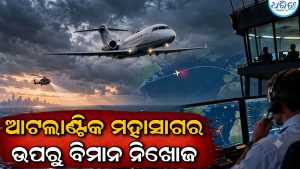 ଆଟଲାଣ୍ଟିକ ମହାସାଗର ଉପରେ ରହସ୍ୟଜନକ ଭାବେ ନିଖୋଜ ହେଲା ବିମାନ, ସାମ୍ନାକୁ ଆସିଲା ପାଇଲଟ୍‌ଙ୍କ ଶେଷ କଲ୍‌