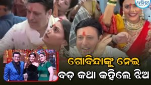 ଗୋବିନ୍ଦା-କୋମଲଙ୍କ ସମ୍ପର୍କକୁ ନେଇ ମୁହଁ ଖୋଲିଲେ ଝିଅ ଟିନା, କେବଳ କଥା….