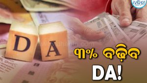 ଦୀପାବଳି ପୂର୍ବରୁ ସରକାରୀ କର୍ମଚାରୀଙ୍କୁ ମିଳିବ ଖୁସି ଖବର, ଏତିକି % ବଢ଼ିବ DA!