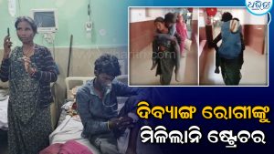 ମିଳିଲାନି ଷ୍ଟ୍ରେଚର, ଦିବ୍ୟାଙ୍ଗ ଭାଇଙ୍କୁ ପିଠିରେ ବୋହି ୱାର୍ଡକୁ ନେଲେ ଭଉଣୀ, ଭିଡିଓ ଦେଖିଲେ ଥରିଉଠିବ….