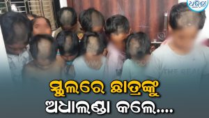 ଶୃଙ୍ଖଳା ନାଁରେ ବର୍ବରତା! ୮୨ ଛାତ୍ରଙ୍କୁ ଅଧାଲଣ୍ଡା କରିଦେଲେ ଶିକ୍ଷକ, ରାଜ୍ୟରେ ହଇଚଇ