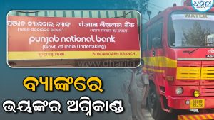 ସୁନ୍ଦରଗଡ଼ ପିଏନବି ବ୍ୟାଙ୍କରେ ଭୟାବହ ଅଗ୍ନିକାଣ୍ଡ, ଧୂଆଁରେ ଆଚ୍ଛାଦିତ ହେଲା…