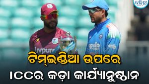 ଟିମ୍‌ଇଣ୍ଡିଆ ଉପରେ ICC ନେଲା କଡ଼ା କାର୍ଯ୍ୟାନୁଷ୍ଠାନ: ଜିତିବା ସତ୍ତ୍ୱେ ବି…
