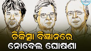 ଏହି ୩ ଜଣଙ୍କୁ ଚିକିତ୍ସା ବିଜ୍ଞାନରେ ନୋବେଲ: ମିଳିବ ଏତିକି ଟଙ୍କାର ପୁରସ୍କାର