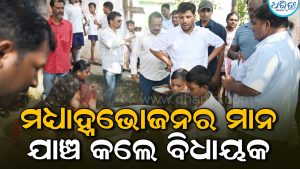ବିଦ୍ୟାଳୟ ପରିଦର୍ଶନ କରି ମଧ୍ୟାହ୍ନଭୋଜନର ମାନ ଯାଞ୍ଚ କଲେ ବିଧାୟକ