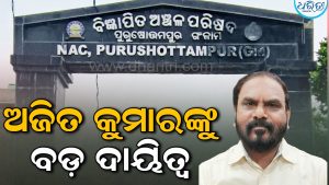 ନୂତନ ନିର୍ବାହୀ ଅଧିକାରୀ ଭାବେ ଯୋଗଦେଲେ ଅଜିତ କୁମାର: ବ୍ୟବସ୍ଥାକୁ ସୁଦୃଢ଼ କରିବା ଲକ୍ଷ୍ୟ