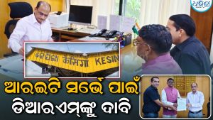 କେସିଙ୍ଗା-ଭବାନୀପାଟଣା ଭାୟା ଉତ୍କେଲା ରେଳ ପ୍ରକଳ୍ପ: ଆରଇଟି ସର୍ଭେ ପାଇଁ ଡିଆରଏମ୍‌ଙ୍କୁ ଦାବି