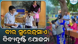 ବୀର ସୁରେନ୍ଦ୍ରସାଏ ଦିବ୍ୟଦୃଷ୍ଟି ଯୋଜନା: ୨୫୧ ଛାତ୍ରୀଛାତ୍ରୀଙ୍କ ଚକ୍ଷୁ ପରୀକ୍ଷା, ୧୩୬ ଜଣଙ୍କୁ ଚଷମା ବଣ୍ଟନ