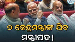ମୋଦି କ୍ୟାବିନେଟ୍‌ରେ ହେବ ଅଦଳବଦଳ! ଏହି ୨ କେନ୍ଦ୍ରମନ୍ତ୍ରୀଙ୍କ ମନ୍ତ୍ରୀପଦ ଯିବା ନେଇ ଚର୍ଚ୍ଚା