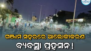 ଗଞ୍ଜାମ ସହରରେ ଆଲୋକୀକରଣ ବ୍ୟବସ୍ଥା ପ୍ରହସନ! ଶୁଭାରମ୍ଭର ମାସେ ପରେ ବି ଜଳୁନି ଷ୍ଟ୍ରିଟ ଲାଇଟ