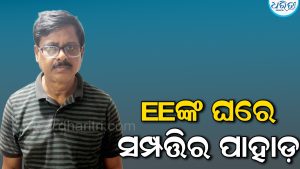 ପୂର୍ତ୍ତ ବିଭାଗ EE ଅରବିନ୍ଦ ମହାନ୍ତି ଗିରଫ: ୨ଟି କୋଠା, ୨୩ ପ୍ଲଟ୍‌ ଓ ୫ ଏକରର ଫାର୍ମ ହାଉସ୍‌ ଠାବ