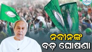 ନବୀନ ପଟ୍ଟନାୟକ ନେଲେ ବଡ଼ ନିଷ୍ପତ୍ତି: ଆଗକୁ ବିଜେଡି…