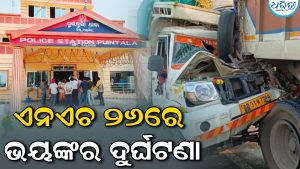 ମର୍ମନ୍ତୁଦ ସଡ଼କ ଦୁର୍ଘଟଣା; ଛୁଇବନ୍ଧରେ ଟ୍ରକକୁ ପିଟିଲା ପିକଅପ୍, ଦୁଇ ମୃତ