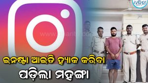ଇନଷ୍ଟାଗ୍ରାମ ଆଇଡି ହ୍ୟାକ୍ କରି ଯୁବତୀଙ୍କ ଆପତ୍ତିଜନକ ଫଟୋ ଭାଇରାଲ, ଧରାପଡିବା ପରେ…..