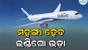 ଯାତ୍ରୀଙ୍କୁ ବଡ଼ ଝଟକା; ଆଜି ରାତିରୁ ମହଙ୍ଗା ହେବ ଇଣ୍ଡିଗୋ ବିମାନ ଭଡ଼ା, ଜାଣନ୍ତୁ କେତେ