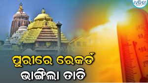 ଅକ୍ଟୋବରରେ କଲବଲ କରୁଛି ତାତି, ୧୩୦ ବର୍ଷ ଇତିହାସରେ ପୁରୀରେ ଦ୍ୱିତୀୟ ସର୍ବୋଚ୍ଚ ତାପମାତ୍ରା