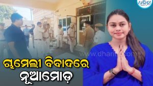 ଚାମେଲୀ ଓଝାଙ୍କ ଭିଡିଓ ଉତ୍ତୋଳନ ବିବାଦରେ ନୂଆମୋଡ଼: ମହାକାଳପଡ଼ାରେ ଜାତୀୟ ମାନବାଧିକାର କମିଶନ ଟିମ୍‌