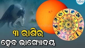 ସର୍ବପିତୃ ଅମାବାସ୍ୟାରେ ଶୁଭ ସଂଯୋଗ: ୩ ରାଶିର ହେବ ଭାଗ୍ୟୋଦୟ, ଚାକିରିରେ ମିଳିବ ଅପୂର୍ବ ସଫଳତା