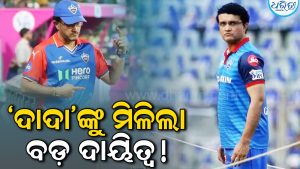 ଦିଲ୍ଲୀ କ୍ୟାପିଟାଲ୍ସରେ ବଡ଼ ପରିବର୍ତ୍ତନ, ହେଡ୍ କୋଚ୍ ହେଲେ…
