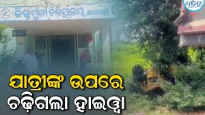 ବସ୍‌କୁ ଅପେକ୍ଷା କରିଥିବା ଯାତ୍ରୀଙ୍କ ଉପରେ ଚଢ଼ିଗଲା ହାଇୱା, ୩….
