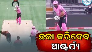 ୱାଇଡ ବଲ୍‌ରେ ସିଧା ଛକା! କ୍ରିକେଟ୍‌ରେ ଘଟିଲା ଅଜବ ଘଟଣା, ଦେଖନ୍ତୁ Video