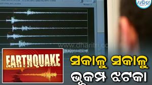 ଶୋଇଥିବା ବେଳେ ହଠାତ୍ ହେଲା ଭୂକମ୍ପ, ଲୋକେ ଛାନିଆ ହୋଇ…