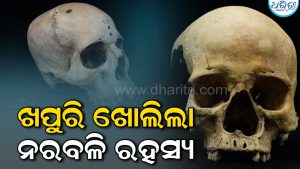 ୫୦୦୦ ବର୍ଷ ପରେ ଖୋଲିଲା ଭୟଙ୍କର ରହସ୍ୟ, ରାଜାଙ୍କ ମୃତ୍ୟୁ ପରେ ସେବକ….