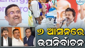 ୬ଟି ଆସନରେ ଆଜି ଉପନିର୍ବାଚନ; CM ବିଜୟଙ୍କ ପାଇଁ ବଡ଼ ରାଜନୈତିକ ପରୀକ୍ଷା, ଏହି ଦିନ ଫଳାଫଳ
