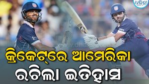 କ୍ରିକେଟ୍‌ରେ ନୂଆ ଇତିହାସ ରଚିଲା ଆମେରିକା: ଦିନିକିଆରେ ପ୍ରଥମଥର କଲା ଏମିତି କାରନାମା
