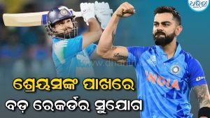 ଯାହା କୋହଲି-ସୂର୍ଯ୍ୟକୁମାର କରିପାରି ନ ଥିଲେ ତାହା କରିଦେଖାଇବେ ଶ୍ରେୟସ ଆୟର: ବଡ଼ ରେକର୍ଡର ସୁଯୋଗ