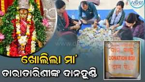ଖୋଲିଲା ମା’ ତାରାତାରିଣୀଙ୍କ ଦାନହୁଣ୍ଡି; ସୁନା-ରୁପା ଅଳଙ୍କାର ସହ ମିଳିଲା…
