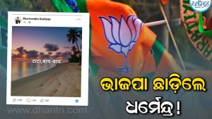 ଟିକେଟ୍ ନ ମିଳିବାରୁ ଭାଜପାକୁ ‘ଟାଟା ବାଏ-ବାଏ’, ଧର୍ମେନ୍ଦ୍ରଙ୍କ ପୋଷ୍ଟକୁ ନେଇ ହଲଚଲ