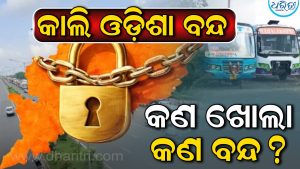 ଗୁରୁବାର ଓଡ଼ିଶା ବନ୍ଦ, କଣ ଖୋଲା-କଣ ବନ୍ଦ ଜାଣନ୍ତୁ