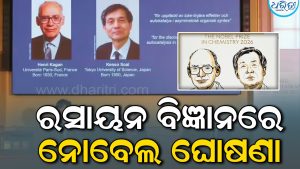 ରସାୟନ ବିଜ୍ଞାନରେ ନୋବେଲ୍ ପୁରସ୍କାର ଘୋଷଣା: ଜାଣନ୍ତୁ କାହାକୁ ମିଳିଲା ସର୍ବୋଚ୍ଚ ସମ୍ମାନ