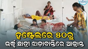 ମାଣତ୍ରୀ ଏସ୍‌ଏସ୍‌ଡି ବାଳିକା ହଷ୍ଟେଲରେ ୫୦ରୁ ଊର୍ଦ୍ଧ୍ୱ ଛାତ୍ରୀ ଝାଡ଼ାବାନ୍ତିରେ ଆକ୍ରାନ୍ତ: ସ୍ଥିତି ଅନୁଧ୍ୟାନ କଲେ ଜିଲାପାଳ