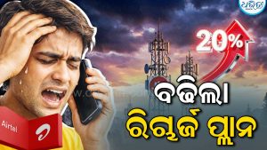 ୟୁଜର୍ସଙ୍କୁ ବଡ଼ ଝଟ୍‌କା: ରିଚାର୍ଜ ପ୍ଲାନ ହେଲା ମହଙ୍ଗା, ଜାଣନ୍ତୁ ନୂଆ ରେଟ୍‌