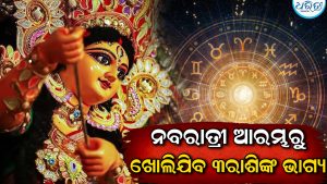 ନବରାତ୍ରୀ ଆରମ୍ଭରୁ ଚମକିବ ୪ ରାଶିଙ୍କ ଭାଗ୍ୟ, ପ୍ରଚୁର ଧନବର୍ଷା ସହ ଘରକୁ ଆସିବ ଖୁସି ଖବର