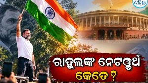 କେତେ ସମ୍ପତ୍ତିର ମାଲିକ ରାହୁଲ ଗାନ୍ଧୀ? କେବଳ ଅଫିସର ଦାମ ୯ କୋଟି! ଜାଣନ୍ତୁ ନେଟଓ଼୍ବର୍ଥ