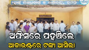 ଶିକ୍ଷକଙ୍କ ଦୁଇମାସର ଦରମା ଅଟକିଥିଲା, ଦାବି ଜଣାଇବାକୁ ପହଞ୍ଚିବା ବେଳେ ଆକାଉଣ୍ଟରେ ଚଢ଼ିଲା ଟଙ୍କା! ଉଠିଲା ପ୍ରଶ୍ନ