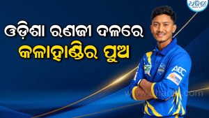 ରଣଜୀ ଟିମ୍‌ରେ କଳାହାଣ୍ଡିର ଦିନେଶ ମାଝୀ, ଛୁଟୁଛି ଶୁଭେଚ୍ଛାର ସୁଅ